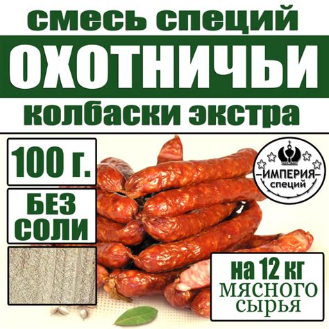 Советы по очищению охотничьих колбасок: экспертное мнение