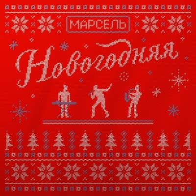 Советы по поиску песни Марсель Новогодняя