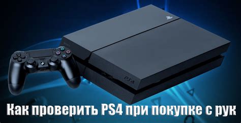 Советы по покупке PS4 с нужной ревизией