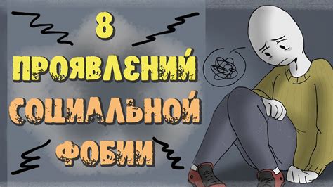 Советы по преодолению социальной фобии