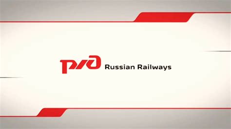 Советы по проведению успешной презентации РЖД