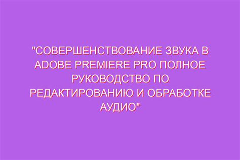 Советы по редактированию и последующей обработке