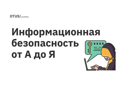 Советы по сохранению конфиденциальности и безопасности