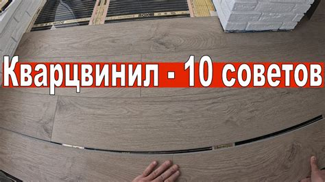 Советы по укладке кварцвинила: