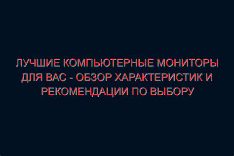 Советы по улучшению звучания компьютерных мониторов
