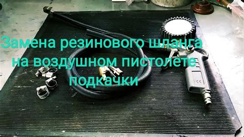 Советы по улучшению резинового шланга