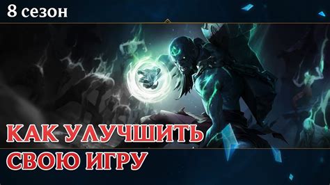 Советы по улучшению своей игры с помощью правильного выбора и изготовления кю