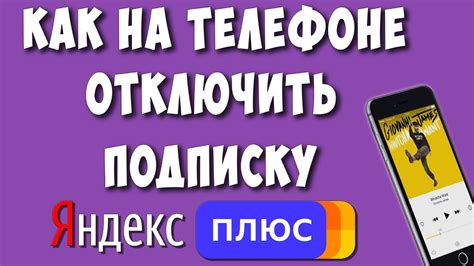 Советы по успешному отключению автопродления Яндекс Плюс на телефоне