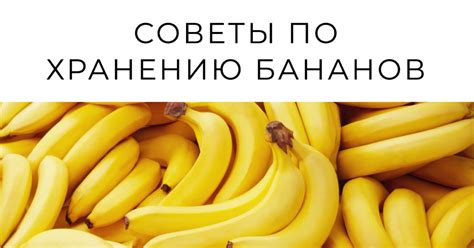 Советы по хранению бананов