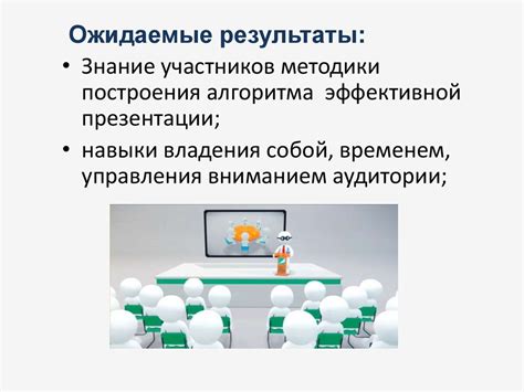 Советы профессионалов для эффективной презентации