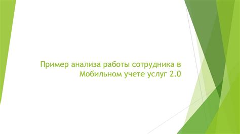 Совет 1: Фокус на мобильном опыте