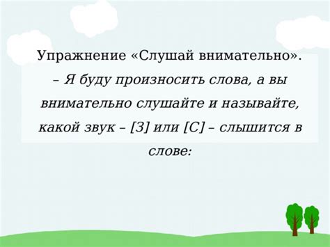 Совет 3: Приглушите звук и внимательно слушайте