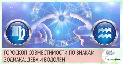 Совместимость Девы и Водолея в отношениях