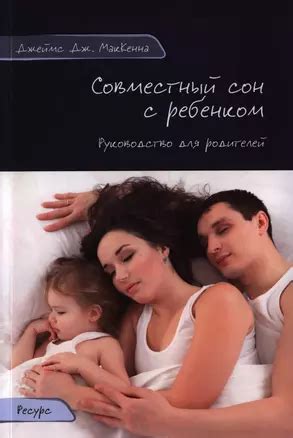 Совместный сон у детей и родителей