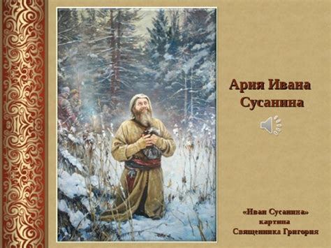 Современное восприятие Григория Сусанина