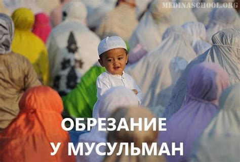 Современное понимание обрезания в исламе
