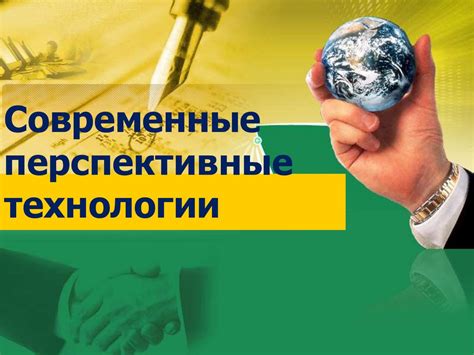 Современное состояние и перспективы: