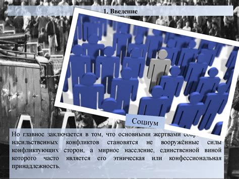 Современные конфликты и конфессиональные напряжения