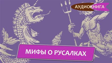 Современные представления о русалках и их место в русской фольклорной традиции