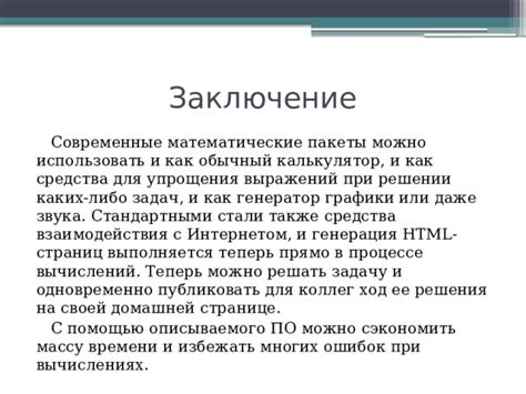 Современные средства для упрощения вычислений