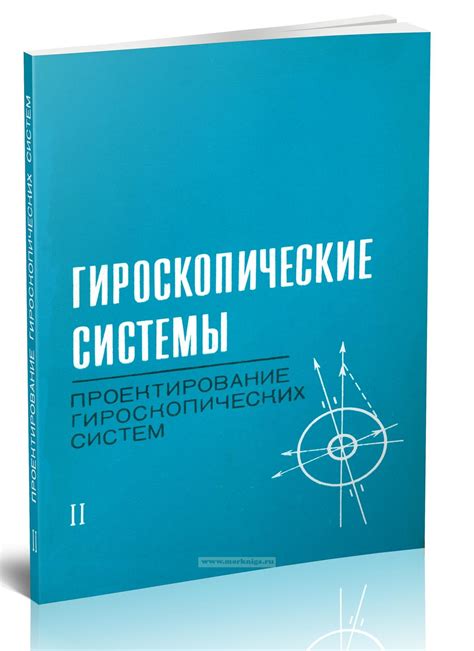 Современные тенденции в развитии гироскопических систем