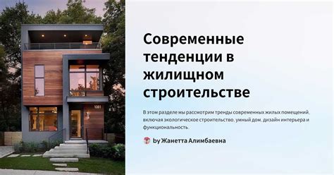 Современные тенденции в строительстве