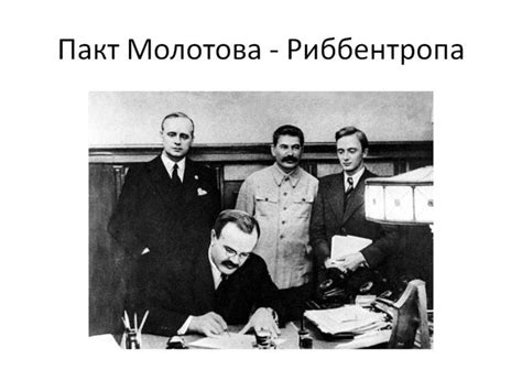 Соглашение Молотова-Риббентропа
