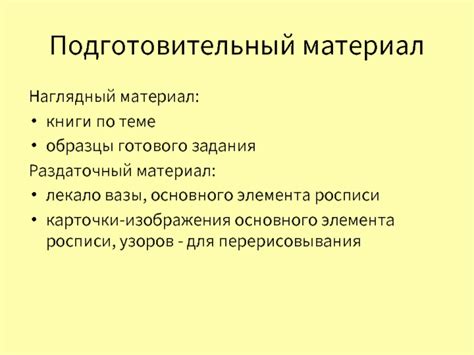 Соединение основного элемента и декоративных узоров