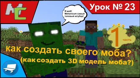 Создаем модель моба