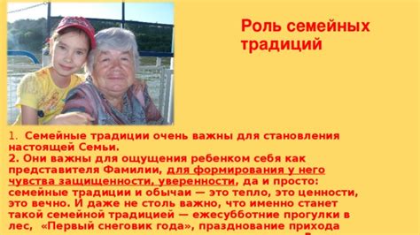 Создает семейные традиции