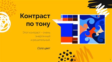 Создайте контрасты цветов