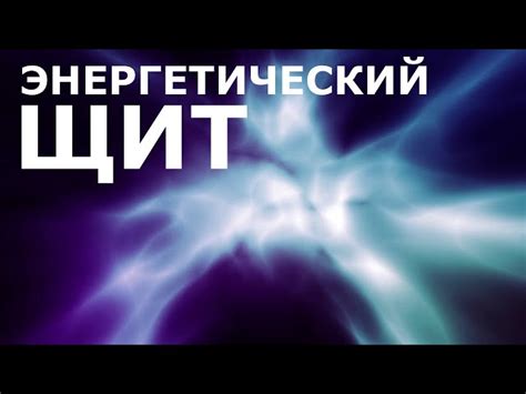 Создайте свой энергетический щит
