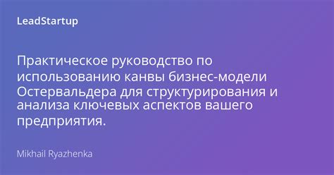 Создайте эффективную бизнес-модель