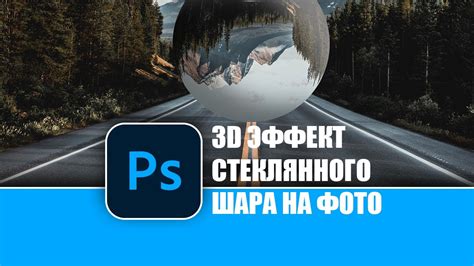 Создайте 3D-эффект шара
