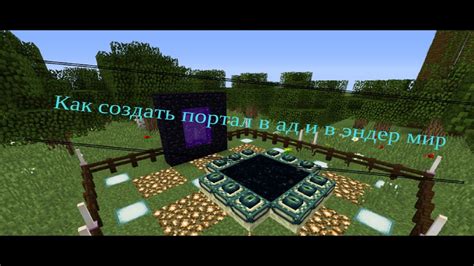 Создание Портала в Эндер Мир