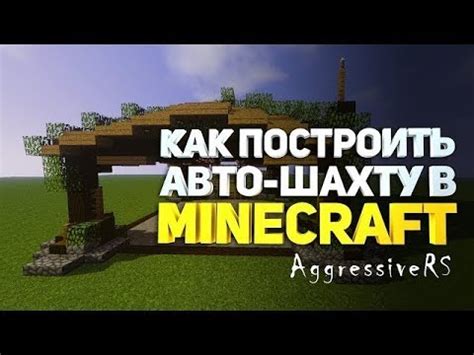 Создание автошахты в Майнкрафте