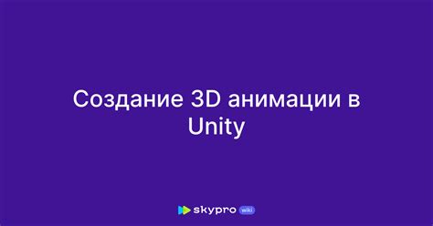 Создание анимации в Unity 3D
