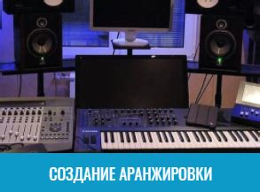 Создание аранжировки и мелодии