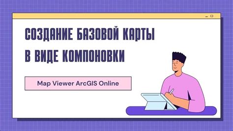 Создание базовой карты