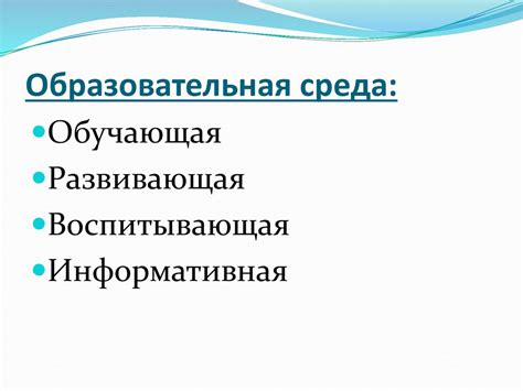 Создание благоприятной учебной среды