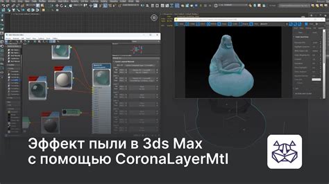 Создание видимой пыли