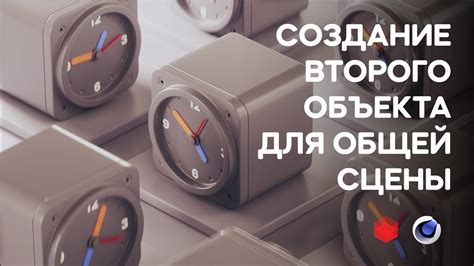 Создание второго объекта