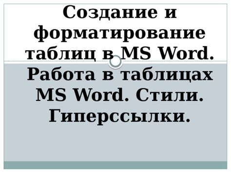 Создание гиперссылки в Word
