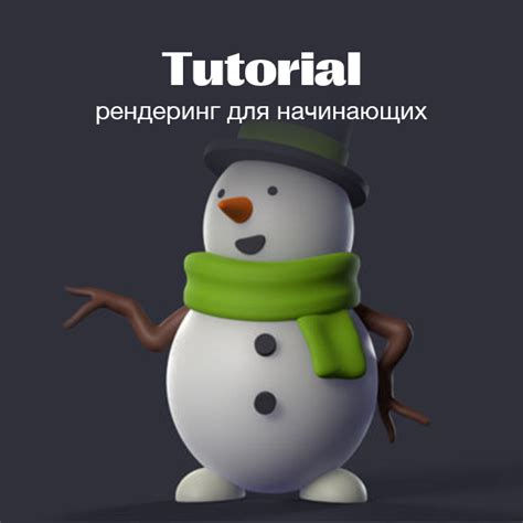 Создание головы снеговика