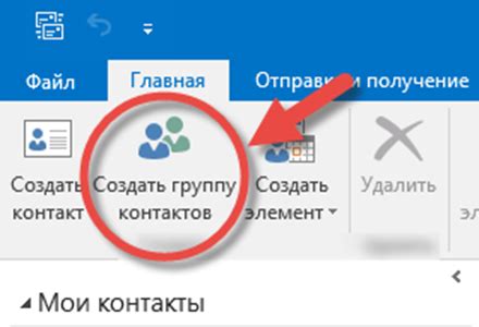 Создание группы контактов