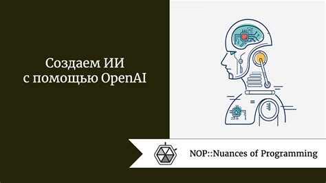 Создание диалоговых систем с помощью OpenAI