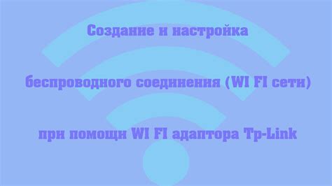 Создание защищенного Wi-Fi-соединения