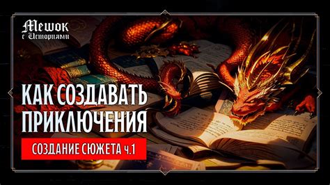 Создание интересного сюжета
