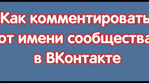 Создание истории от имени сообщества: цель и преимущества