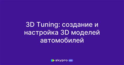 Создание и настройка моделей